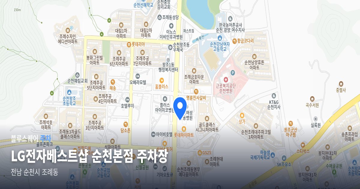 LG전자베스트샵 순천본점 주차장 위치 지도