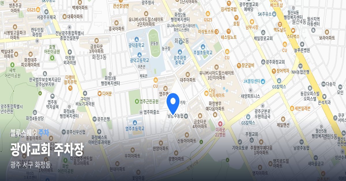 광야교회 주차장 위치 지도