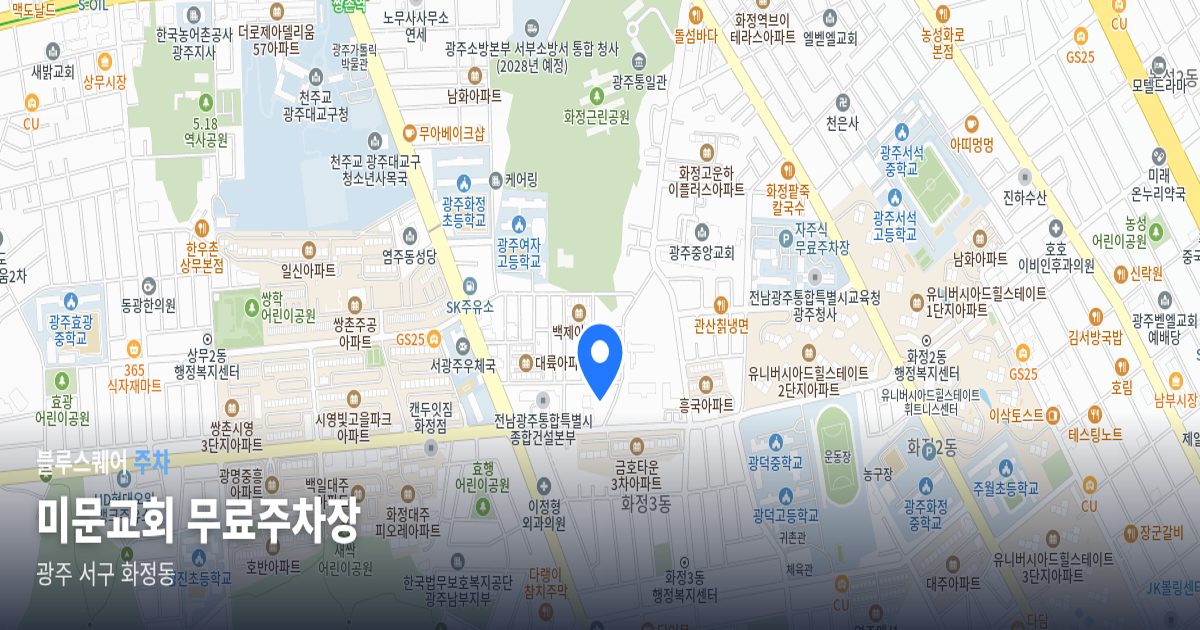 미문교회 무료주차장 위치 지도