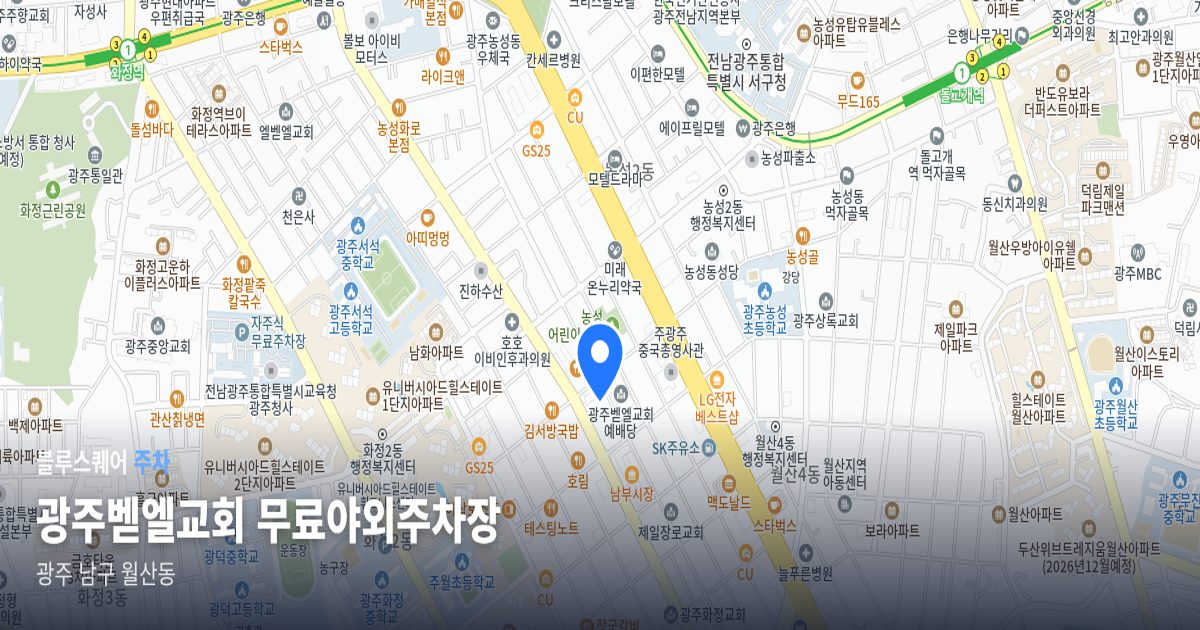 광주벧엘교회 무료야외주차장 위치 지도