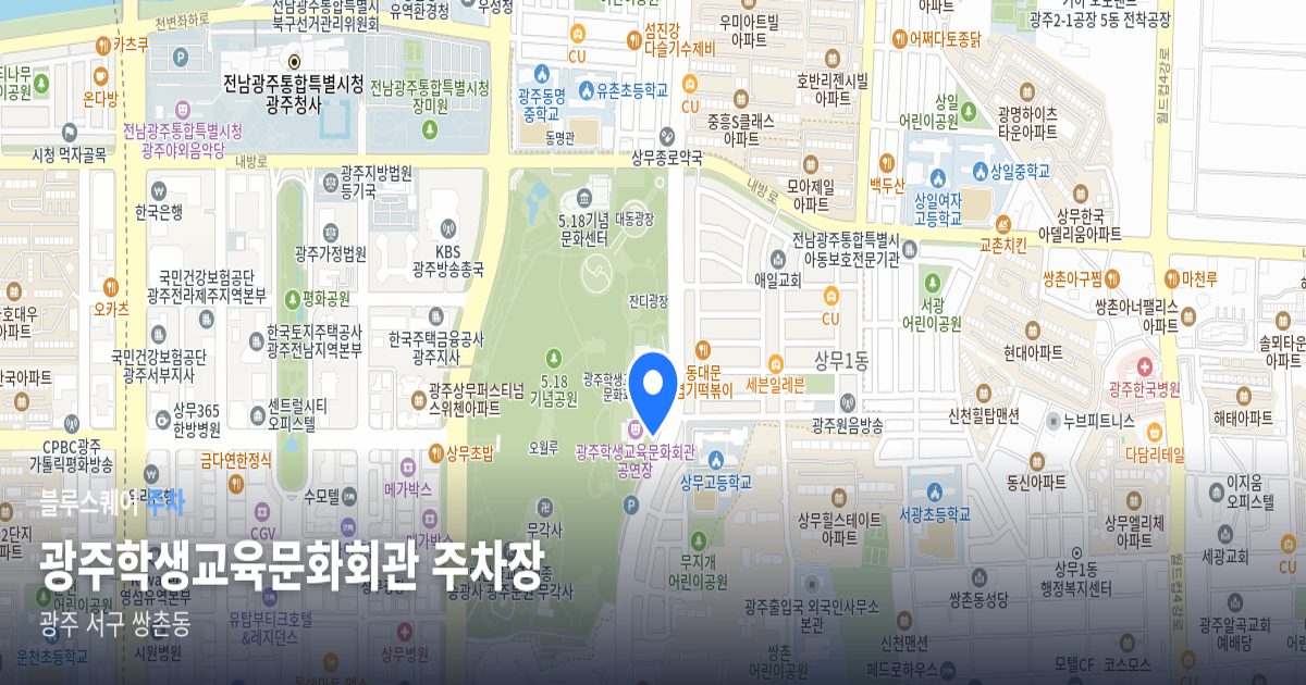 광주학생교육문화회관 주차장 위치 지도