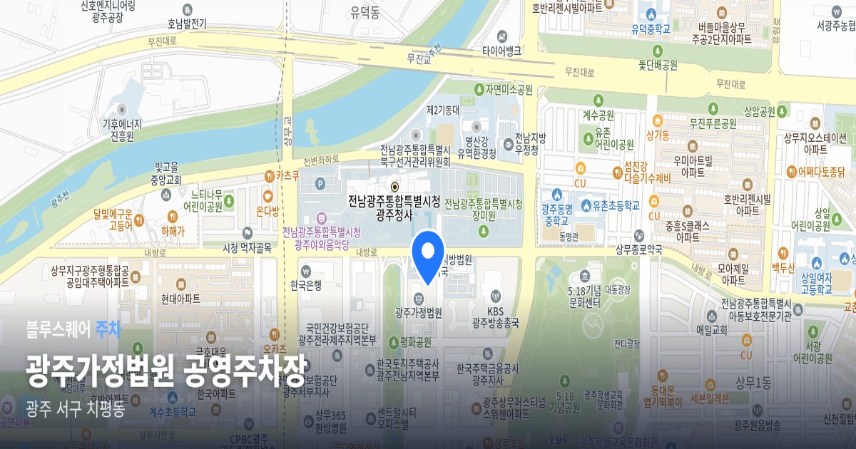 광주가정법원 공영주차장 위치 지도