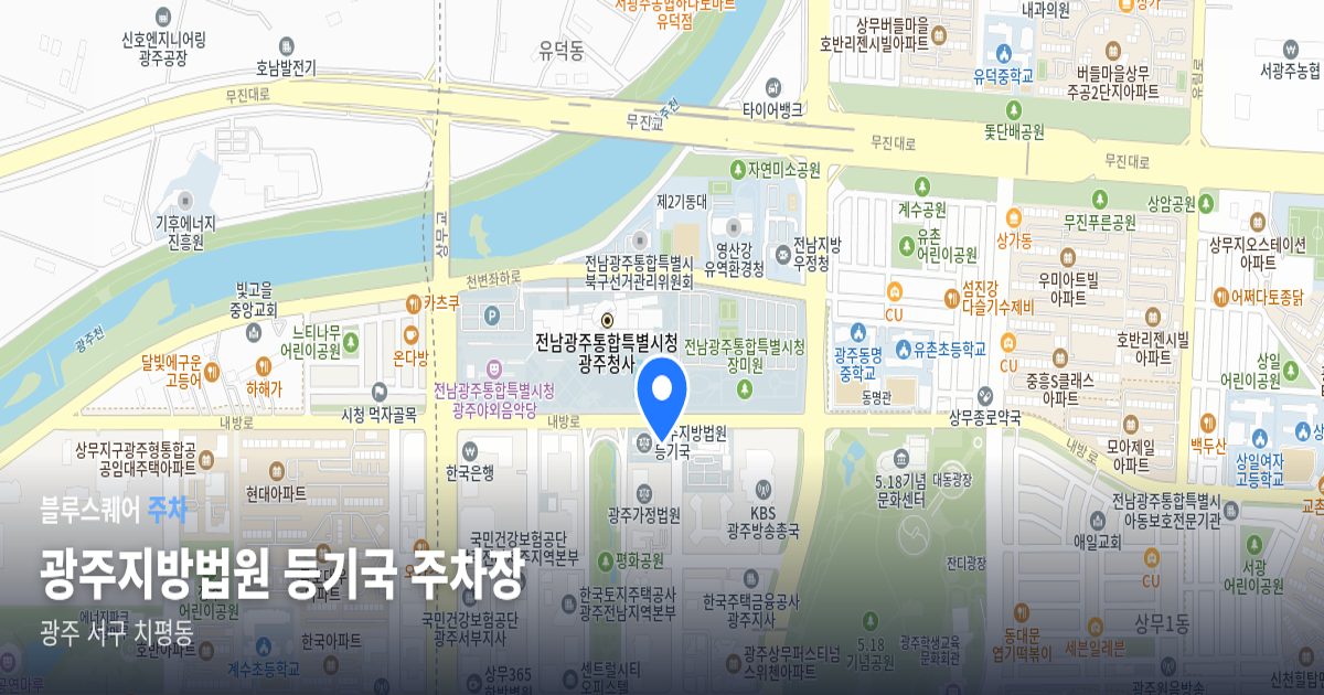 광주지방법원 등기국 주차장 위치 지도