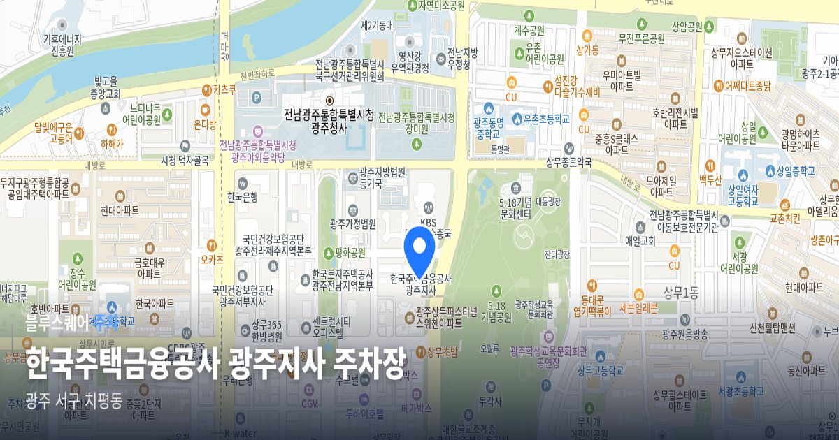 한국주택금융공사 광주지사 주차장 위치 지도