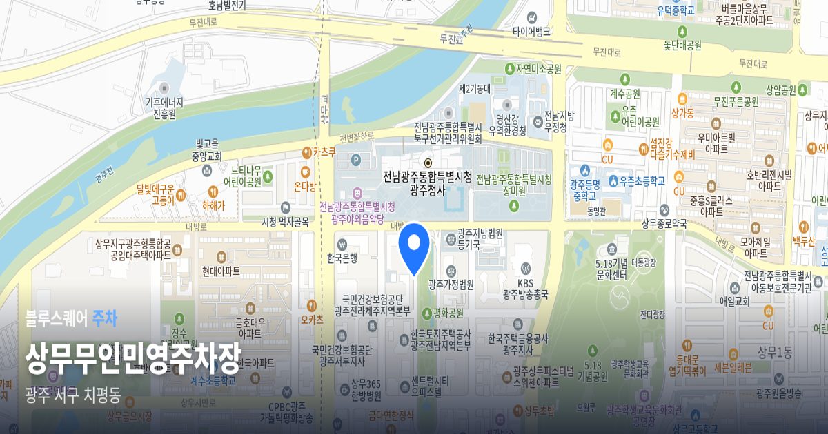 상무무인민영주차장 위치 지도