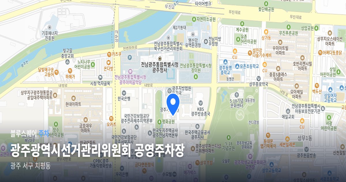 광주광역시선거관리위원회 공영주차장 위치 지도