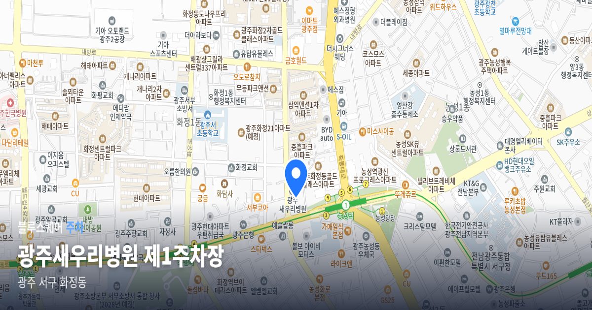 광주새우리병원 제1주차장 위치 지도