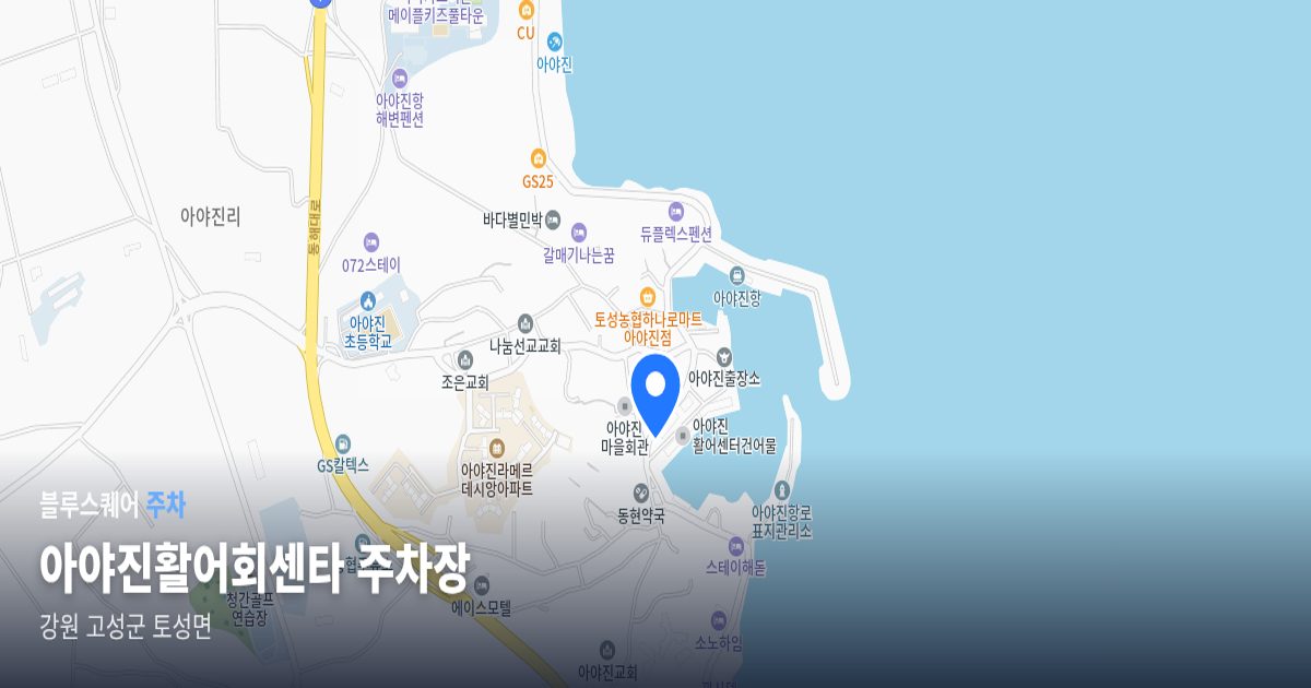 아야진활어회센타 주차장 위치 지도