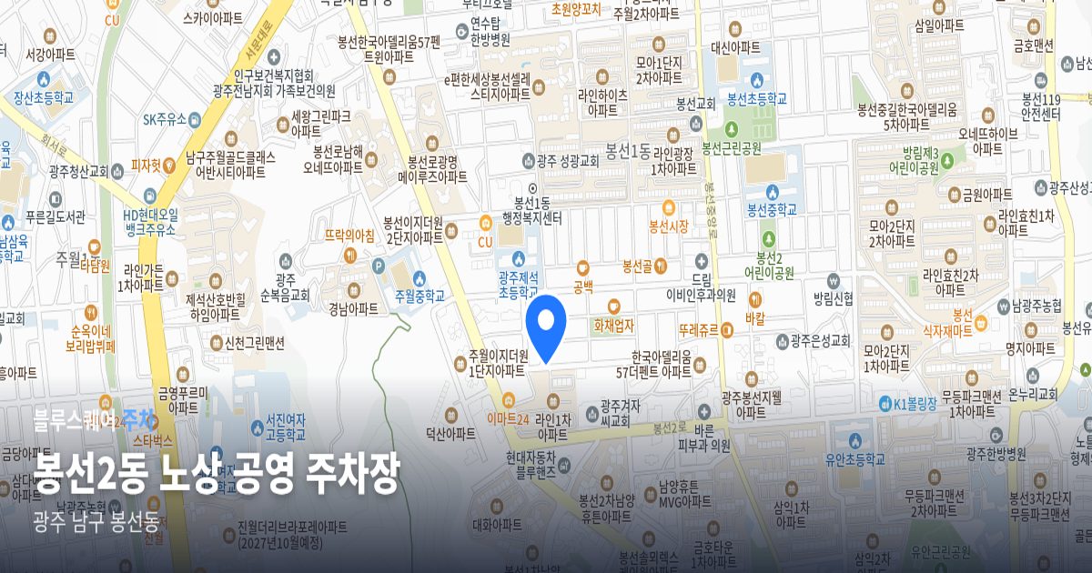 봉선2동 노상 공영 주차장 위치 지도