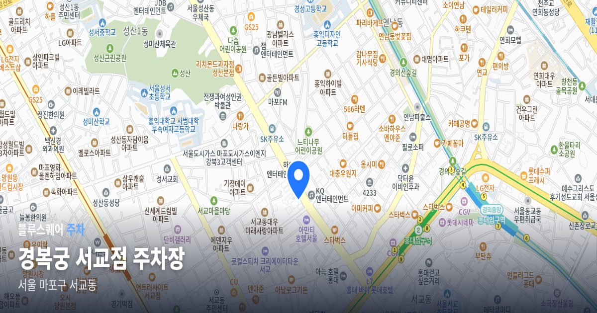 경복궁 서교점 주차장 위치 지도