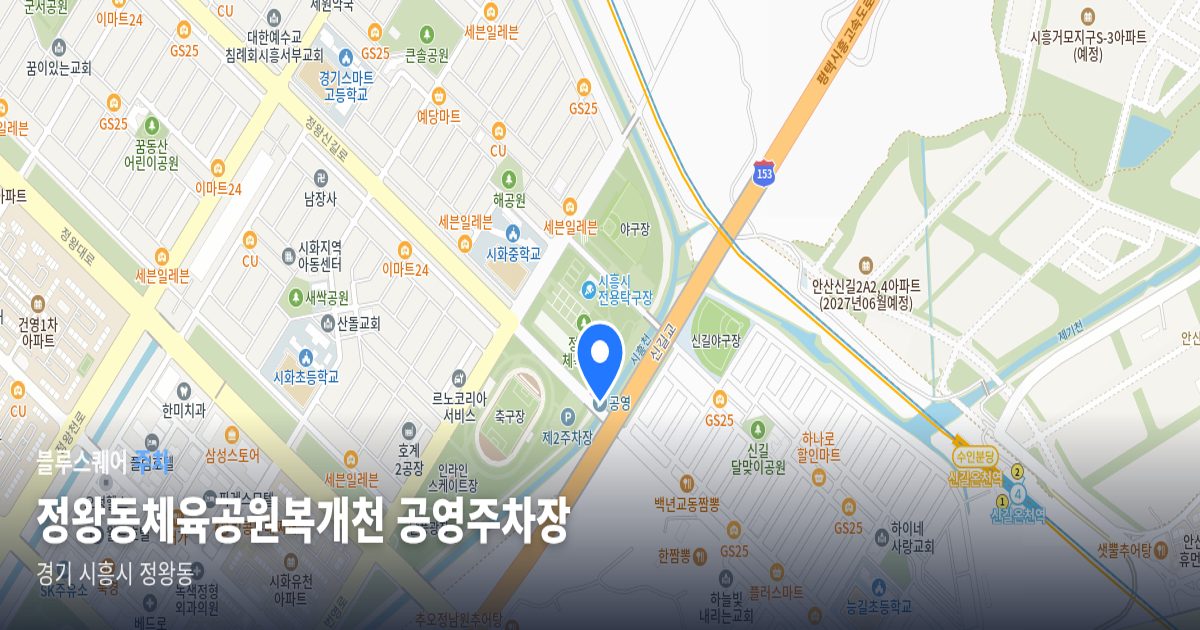 정왕동체육공원복개천 공영주차장 위치 지도