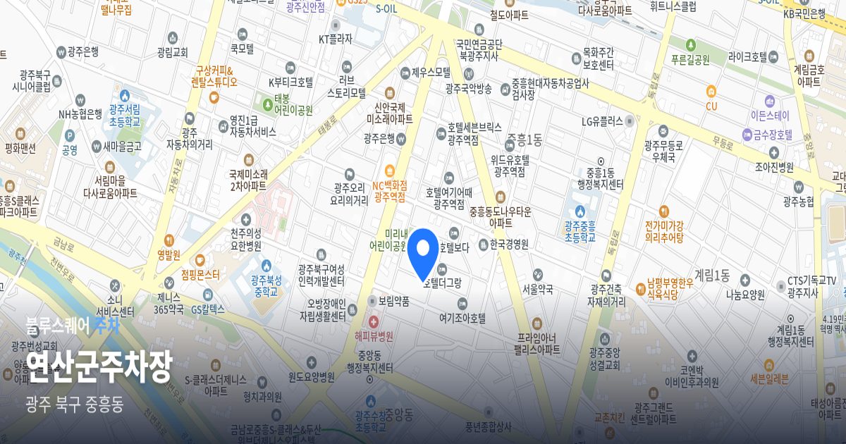 연산군주차장 위치 지도