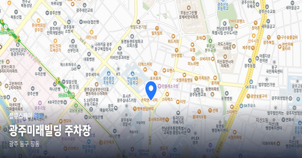광주미래빌딩 주차장 위치 지도