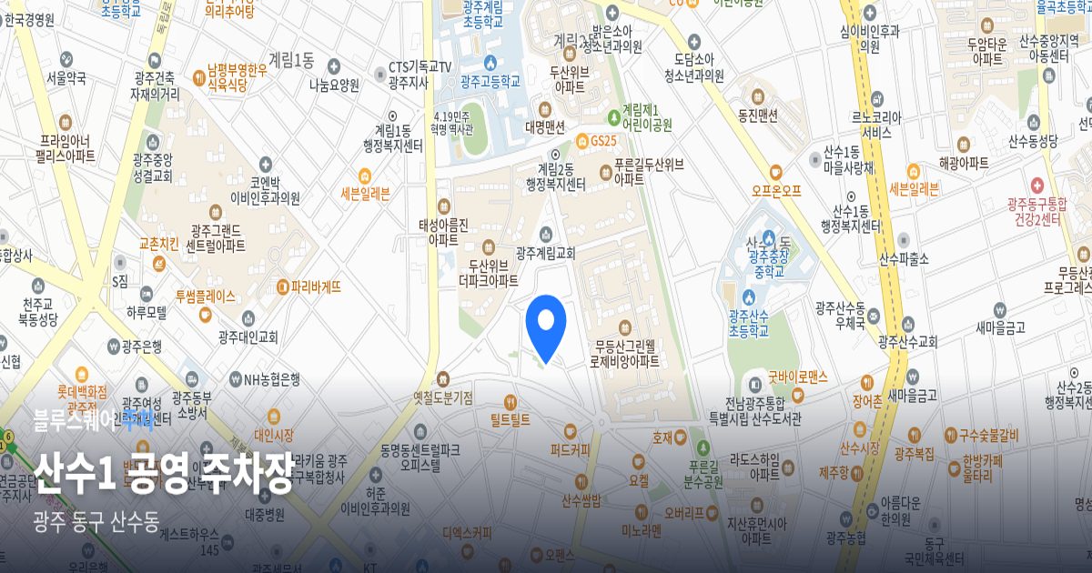 산수1 공영 주차장 위치 지도