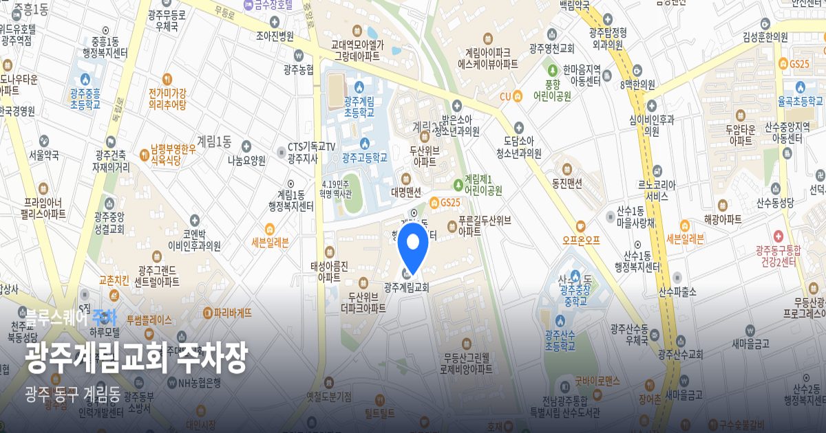 광주계림교회 주차장 위치 지도