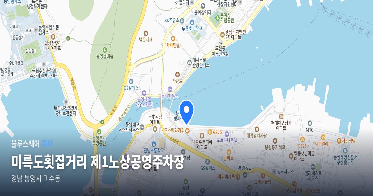미륵도횟집거리 제1노상공영주차장 위치 지도