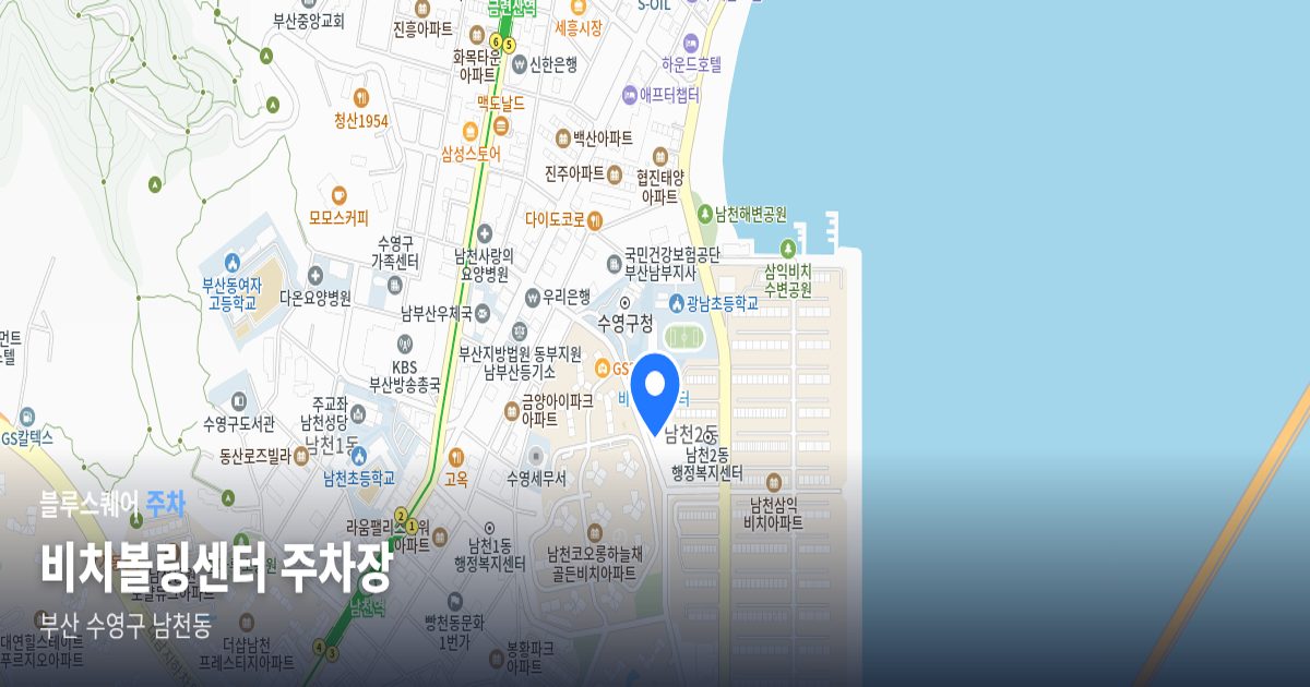 비치볼링센터 주차장 위치 지도