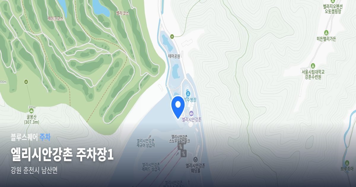 엘리시안강촌 주차장1 위치 지도