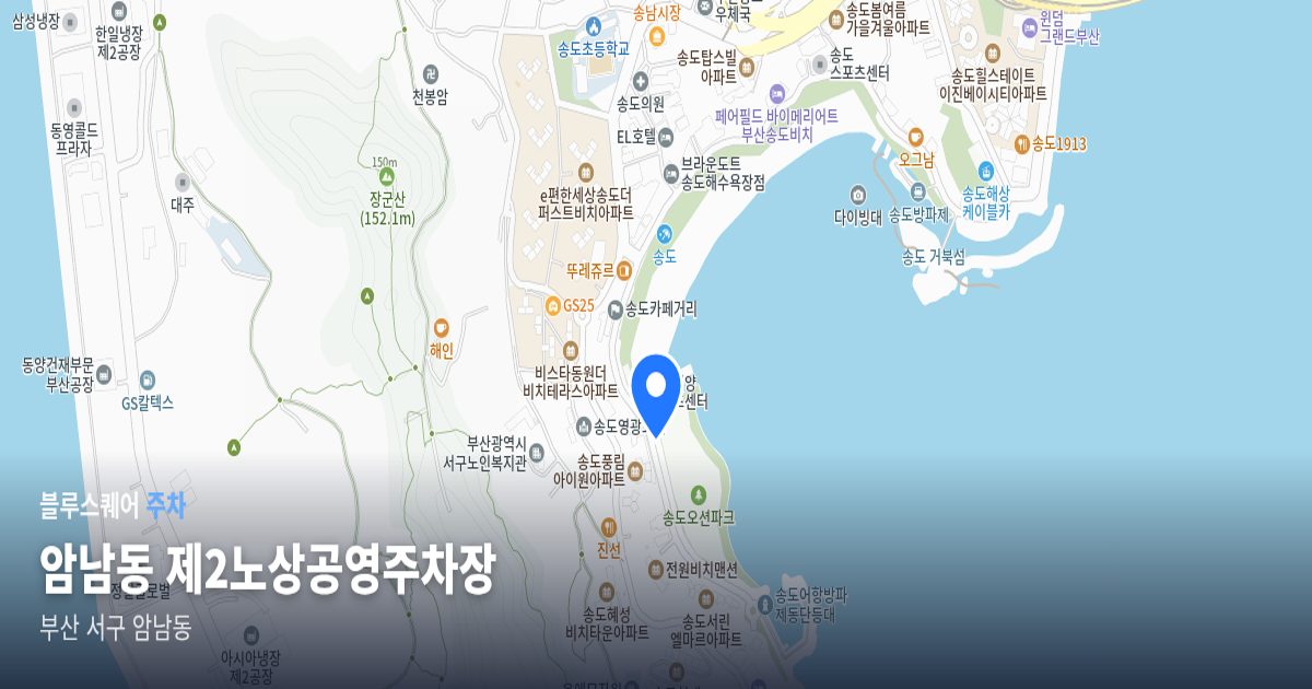 암남동 제2노상공영주차장 위치 지도
