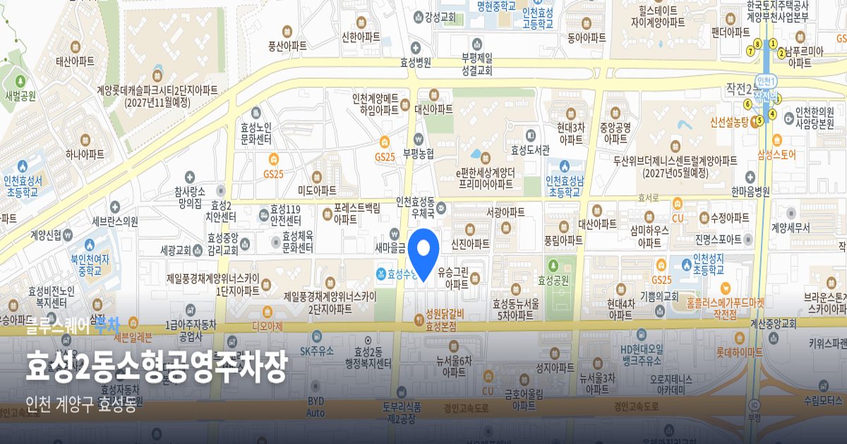 효성2동소형공영주차장 위치 지도