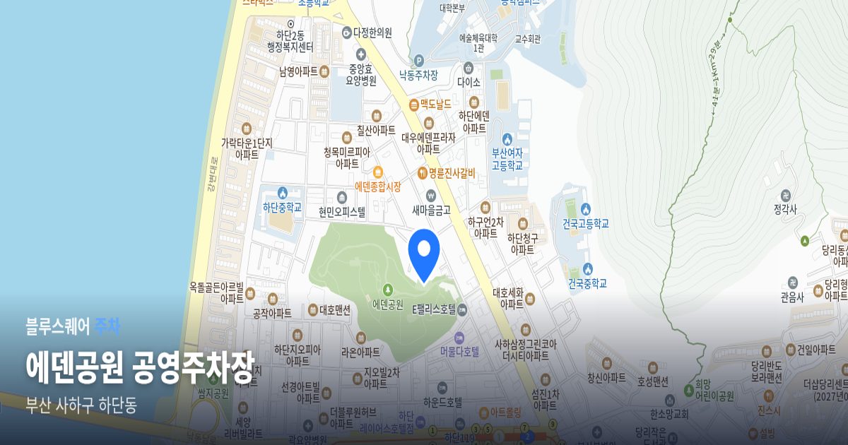 에덴공원 공영주차장 위치 지도