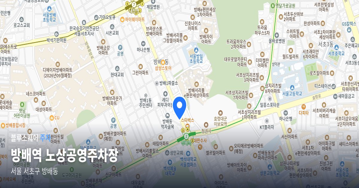 방배역 노상공영주차장 위치 지도