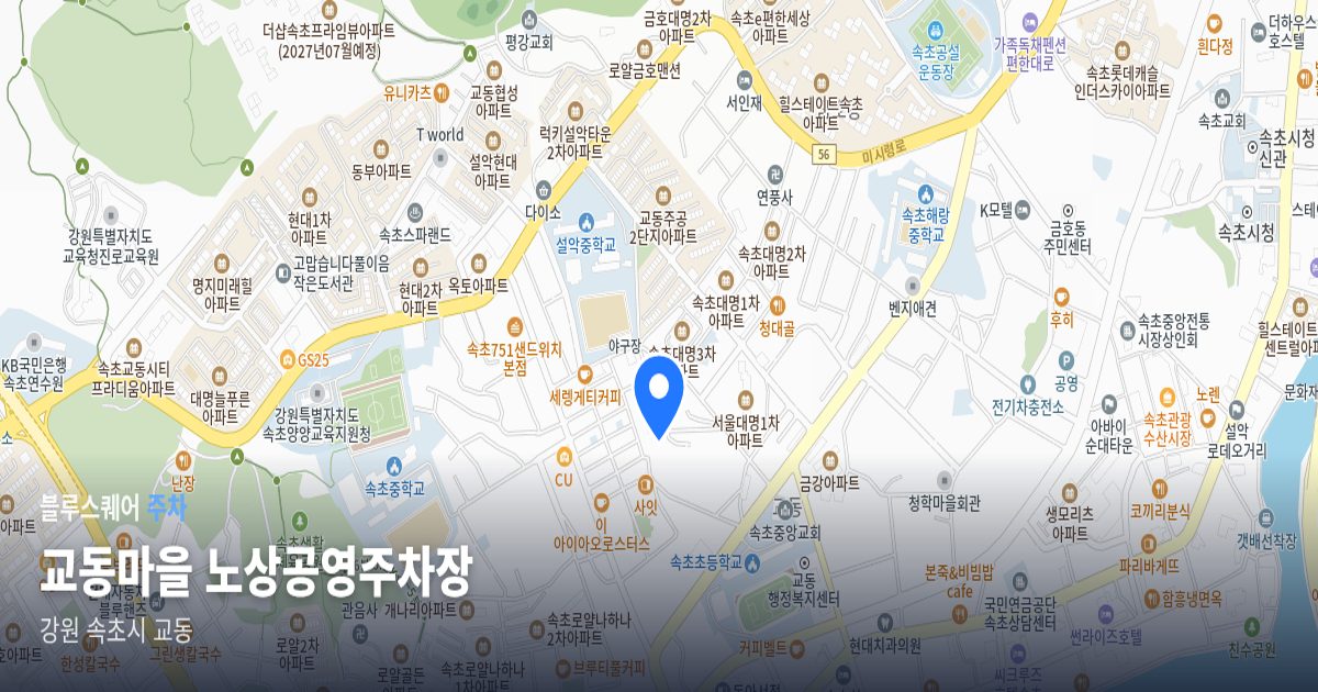 교동마을 노상공영주차장 위치 지도