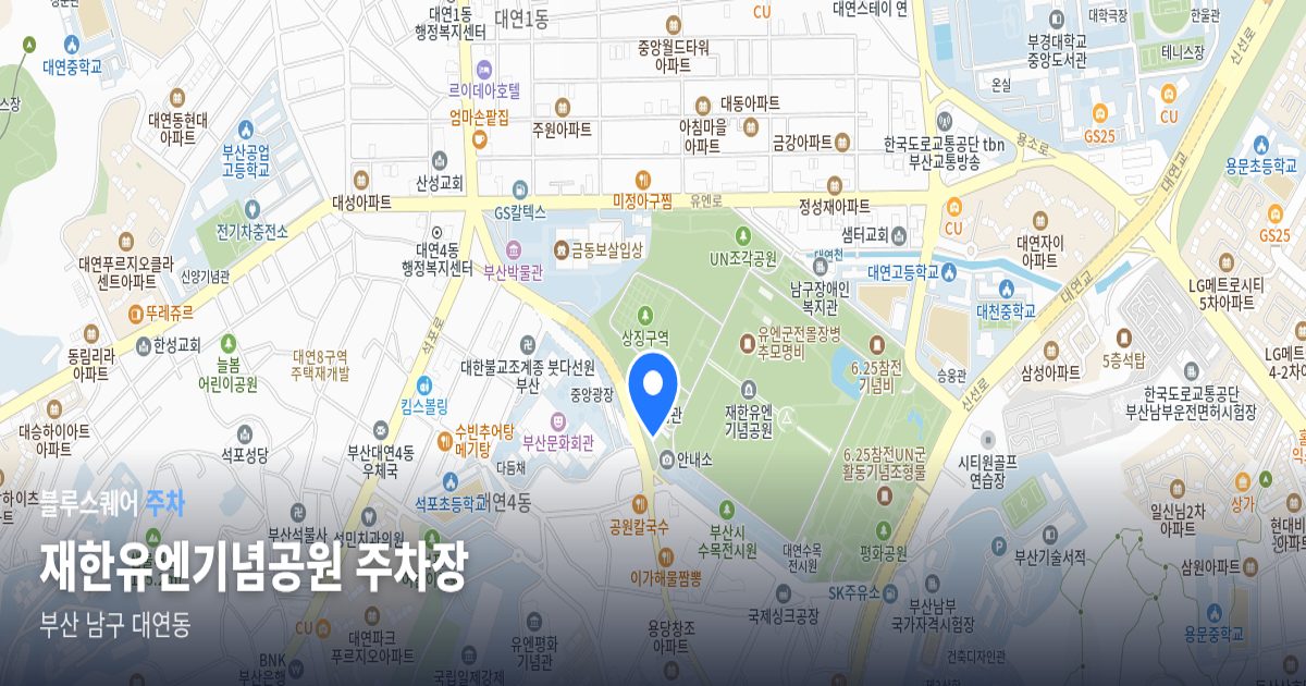 재한유엔기념공원 주차장 위치 지도