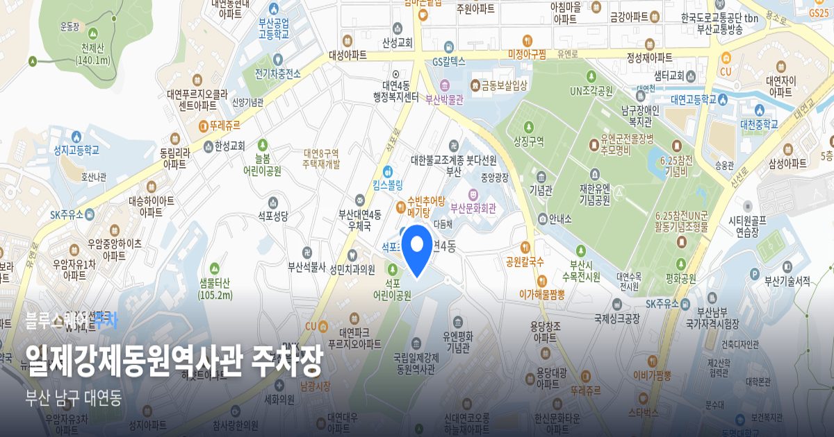일제강제동원역사관 주차장 위치 지도