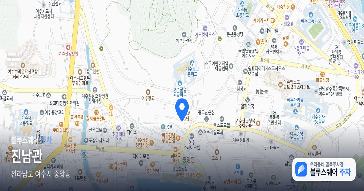 진남관 위치 지도