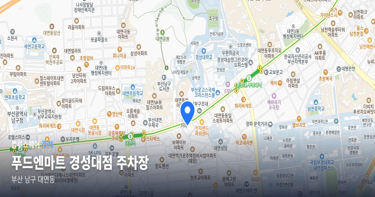 푸드엔마트 경성대점 주차장 위치 지도