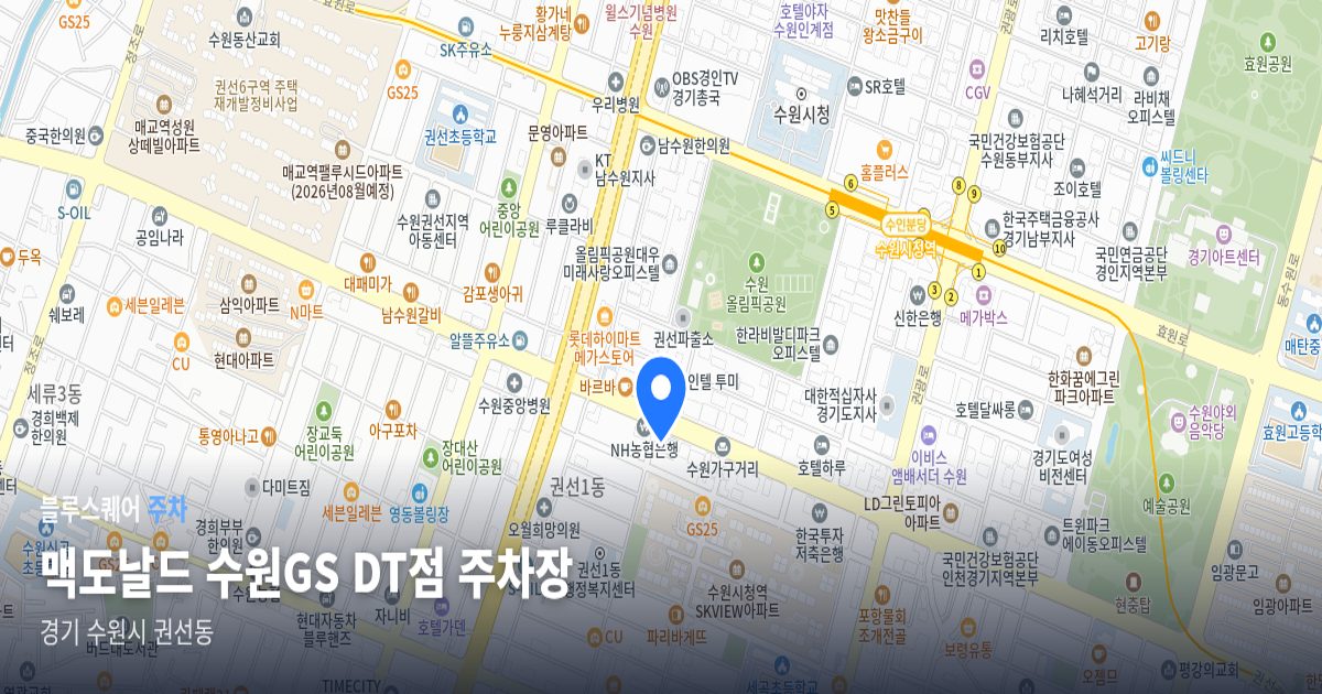 맥도날드 수원GS DT점 주차장 위치 지도