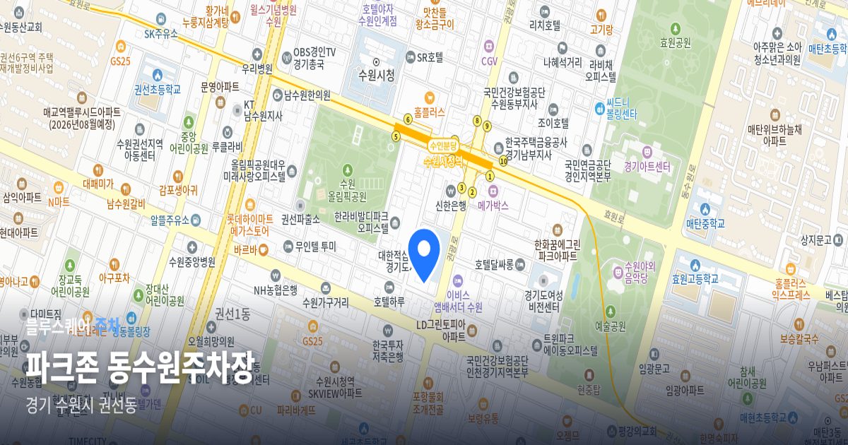 파크존 동수원주차장 위치 지도