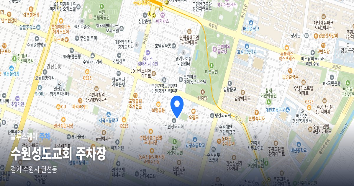 수원성도교회 주차장 위치 지도