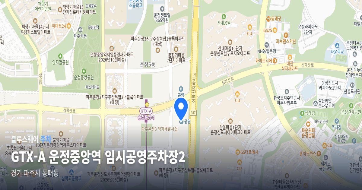 GTX-A 운정중앙역 임시공영주차장2 위치 지도