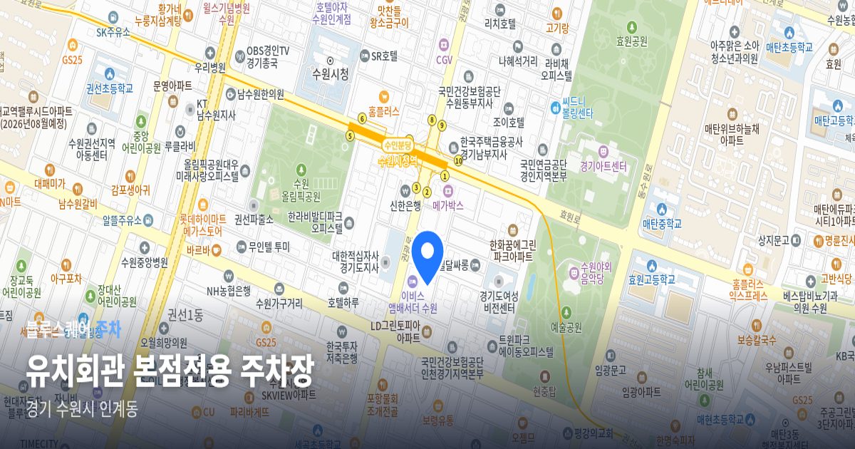 유치회관 본점전용 주차장 위치 지도