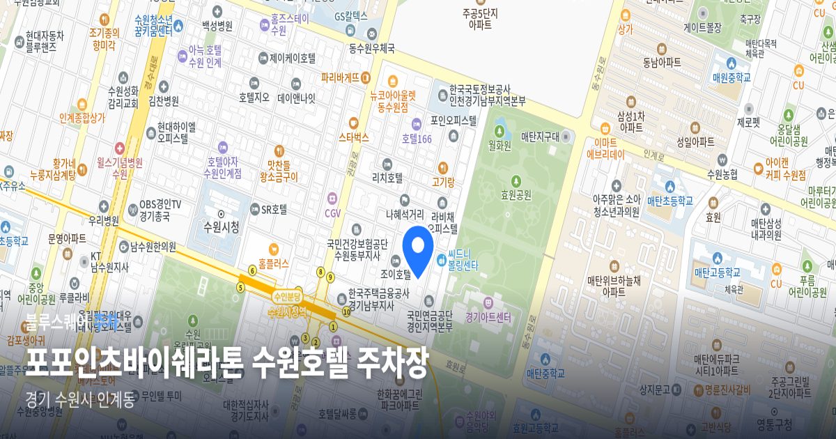 포포인츠바이쉐라톤 수원호텔 주차장 위치 지도