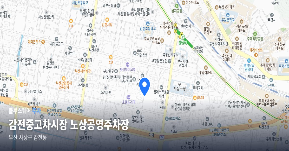 감전중고차시장 노상공영주차장 위치 지도