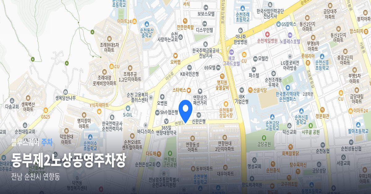 동부제2노상공영주차장 위치 지도
