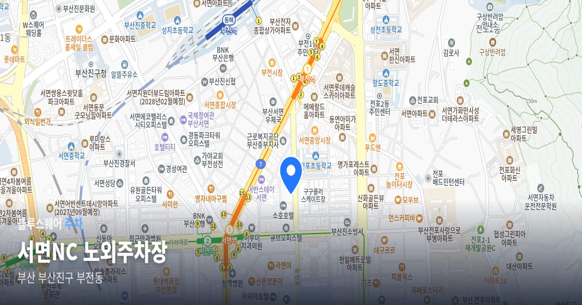 서면NC 노외주차장 위치 지도