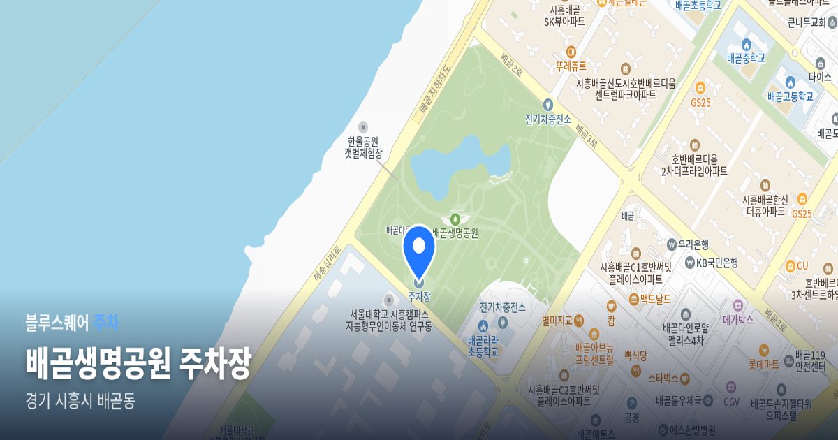 배곧생명공원 주차장 위치 지도
