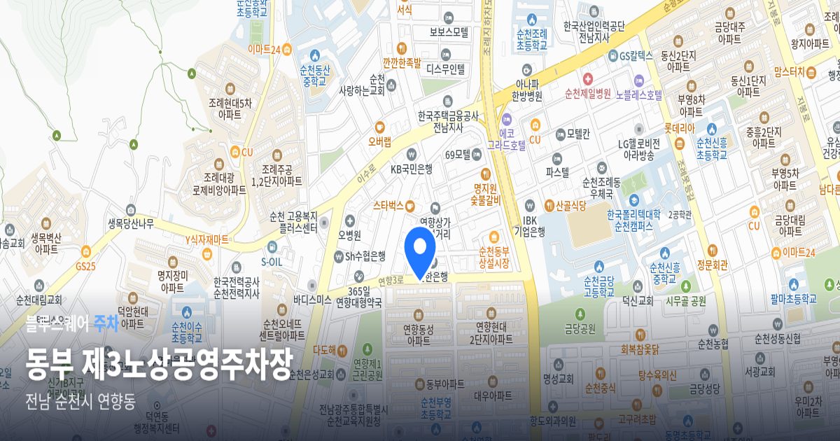 동부 제3노상공영주차장 위치 지도