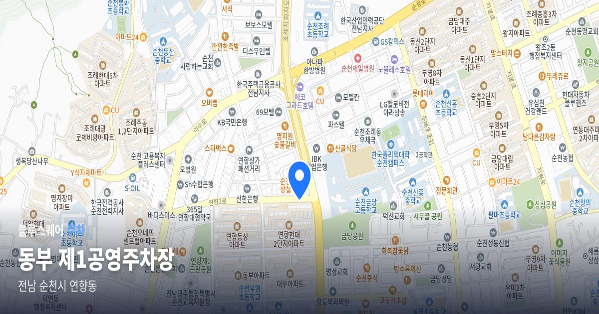 동부 제1공영주차장 위치 지도