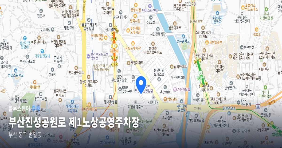 부산진성공원로 제1노상공영주차장 위치 지도
