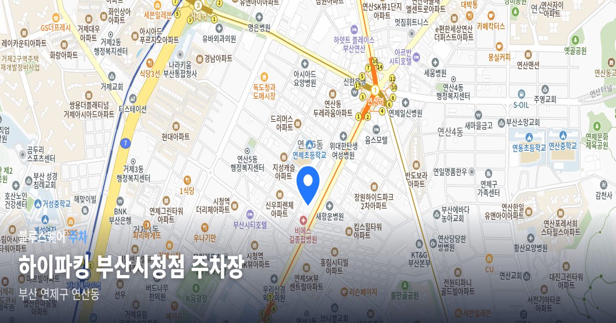 하이파킹 부산시청점 주차장 위치 지도