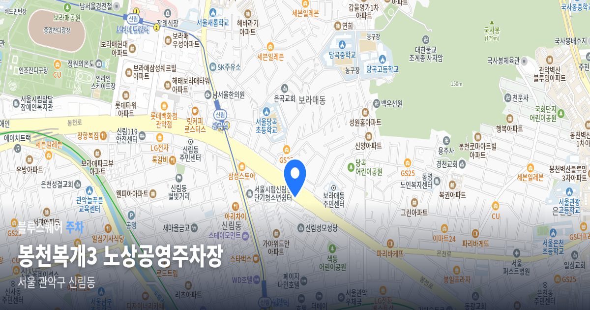 봉천복개3 노상공영주차장 위치 지도