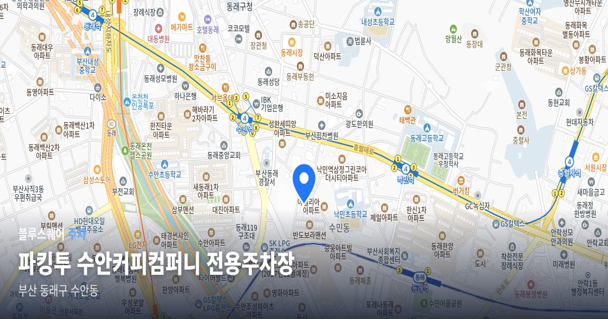 파킹투 수안커피컴퍼니 전용주차장 위치 지도