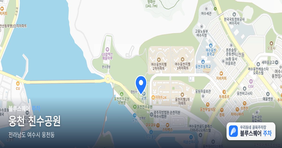 웅천 친수공원 위치 지도