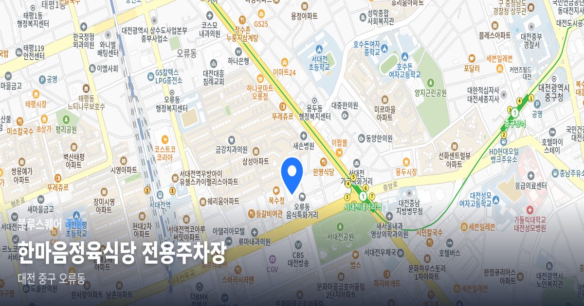 한마음정육식당 전용주차장 위치 지도