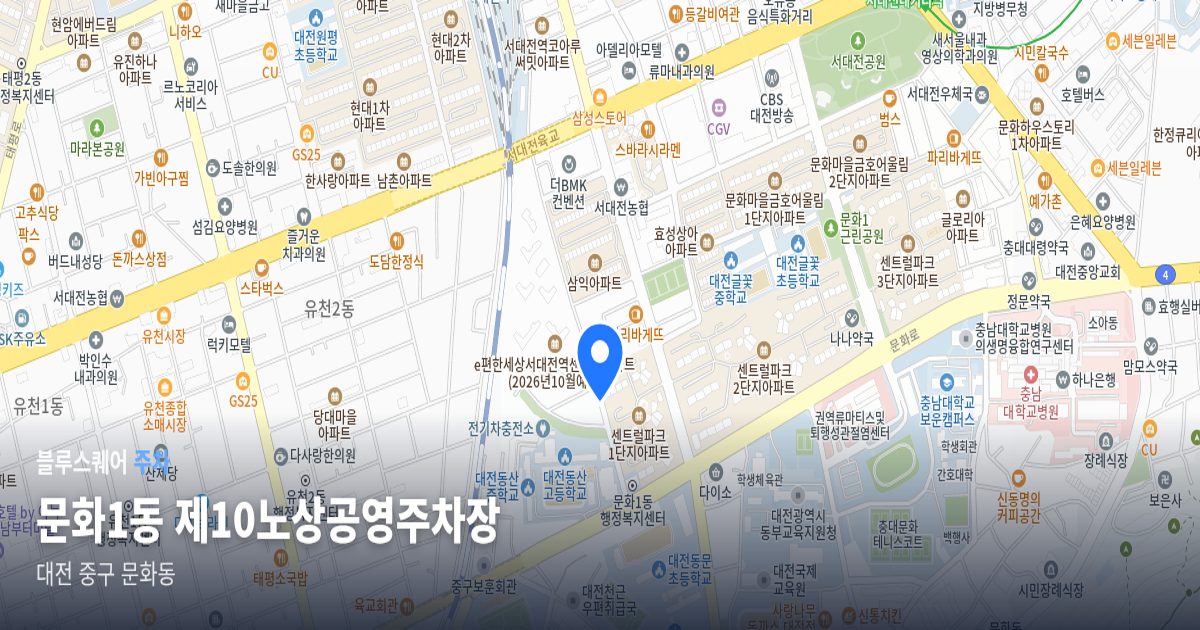 문화1동 제10노상공영주차장 위치 지도